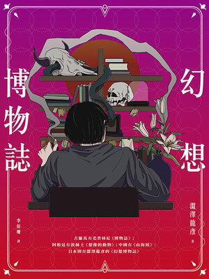 cover image of 幻想博物誌